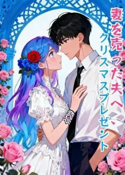妻を売った夫へ、クリスマスプレゼント