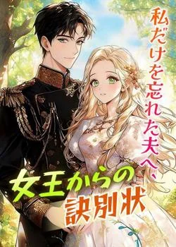 私だけを忘れた夫へ、女王からの訣別状