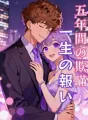 五年間の欺瞞、一生の報い cover