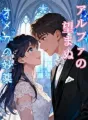 アルファの望まぬオメガの妙薬 cover
