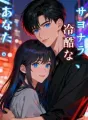 サヨナラ、冷酷なあなた。 cover
