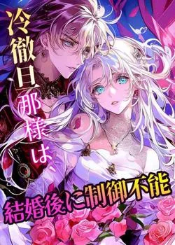 冷徹旦那様は、結婚後に制御不能
