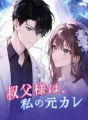 叔父様は、私の元カレ cover