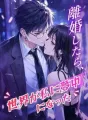 離婚したら、世界が私に夢中になった cover