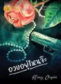 อวบอยู่ไหนจ๊ะ cover