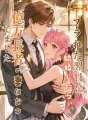 フラれた翌日に結婚したら、億万長者の妻になってました cover