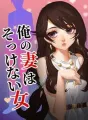 俺の妻はそっけない女 cover