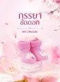 ภรรยาขัดดอก cover