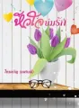 หัวใจบ่มรัก cover