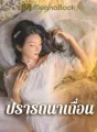 ปรารถนาเถื่อน cover