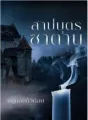 สาปบุตรซาตาน cover