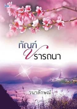 ทัณฑ์ปรารถนา