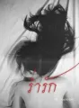 ร่ำรัก cover