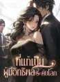 ที่แท้เป็นผู้มีอิทธิพลระดับโลก cover
