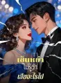 เซ็นหย่าไม่รู้ว่าเสียอะไรไป cover