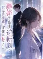 離婚から始まる逆転劇:世界的権威の正体は私でした cover