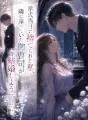 挙式当日に捨てられた私、隣に座っていた御曹司が「待っていた！結婚しよう」と言った。 cover