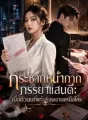 กระชากหน้ากากภรรยาแสนดี: เมื่อตัวตนที่แท้จริงผงาดเหนือใคร cover