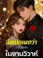 ฉันเปิดเผยว่าสามีนอกใจในงานวิวาห์ cover