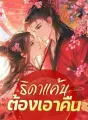 ธิดาแค้นต้องเอาคืน cover