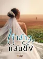 เจ้าสาวแสนชัง cover