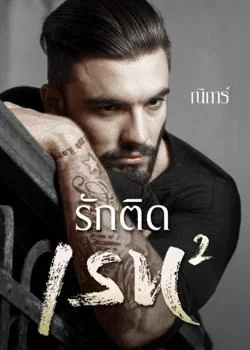 รักติดเรท 2