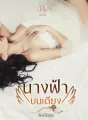 นางฟ้าบนเตียง cover