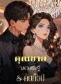 คุณชายมหาเศรษฐีระดับท็อป cover