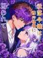 没落令嬢は彼の執愛に囚われて cover
