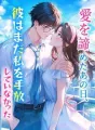 愛を諦めたあの日、彼はまだ私を手放していなかった cover