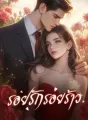 รอยรักรอยร้าว cover