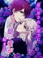 追い出された果てに、億の愛が始まる cover