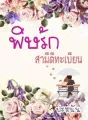 พิษรักสามีตีทะเบียน cover