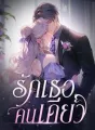 รักเธอคนเดียว cover