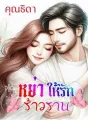 หย่าให้รักร้าวราน cover