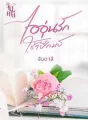 ไออุ่รักใต้ปีกมาร cover