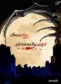 เมื่อผมตาย... แล้วกลายเป็นยมทูต cover