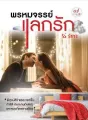 พรหมจรรย์แลกรัก cover