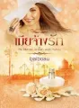 เมียจ้างรัก ชุด The billionaire demon's virgin mistress cover