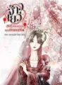 จ้าวเยว่ สตรีเกียจคร้านของท่านแม่ทัพ cover