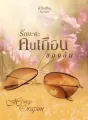 รักนะคะคนเถื่อนของฉัน cover