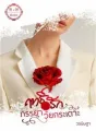 ฤทธิ์รักภรรยาวัยกระเตาะ cover