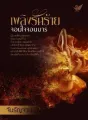 เพลิงรักร้ายจอมใจจอมมาร cover