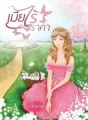 เมียไร้ราคา cover
