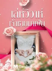 เล่ห์วิวาห์เจ้าชายมาเฟีย(ซีรีย์ชุดมาเฟียที่รัก)