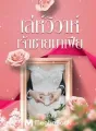เล่ห์วิวาห์เจ้าชายมาเฟีย(ซีรีย์ชุดมาเฟียที่รัก) cover
