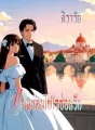 แค้นซ่อนไฟใจซ่อนรัก cover