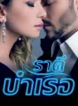 ราคีบำเรอ cover