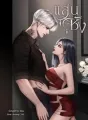 แสนชัง cover
