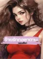 ร้ายรัก กลซาตาน cover